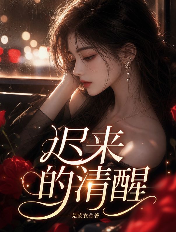 迟来的清醒