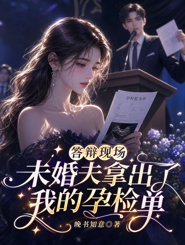 答辩现场未婚夫拿出了我的孕检单