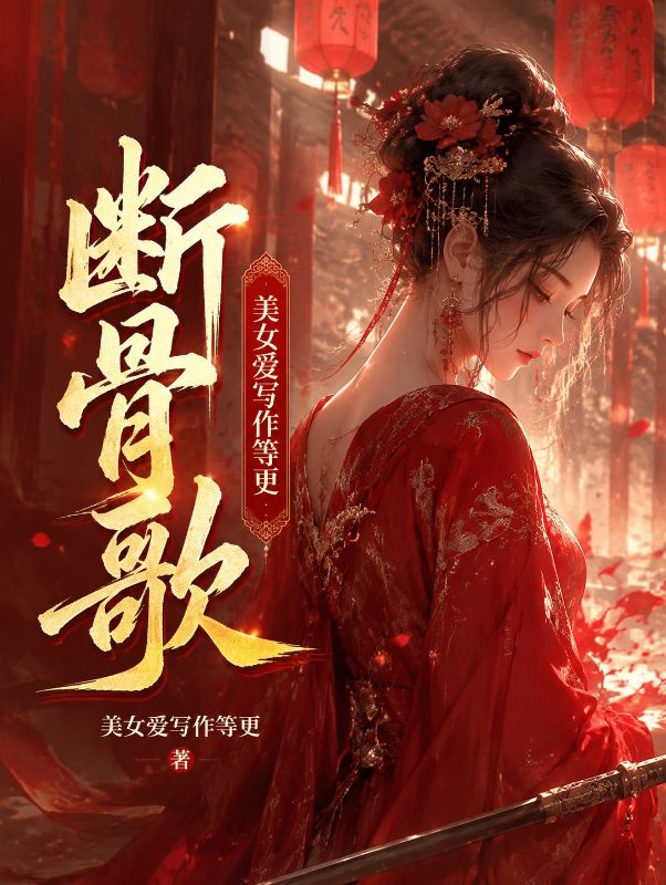 断骨歌