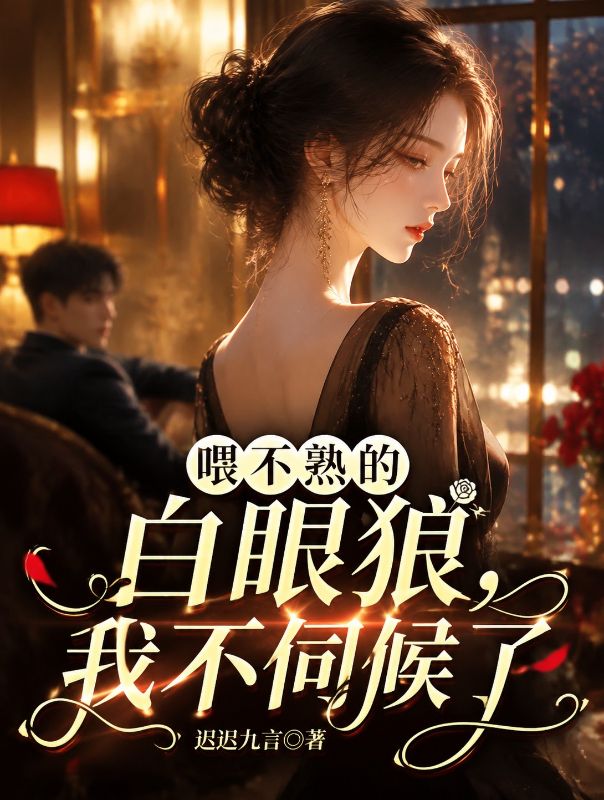 喂不熟的白眼狼，我不伺候了
