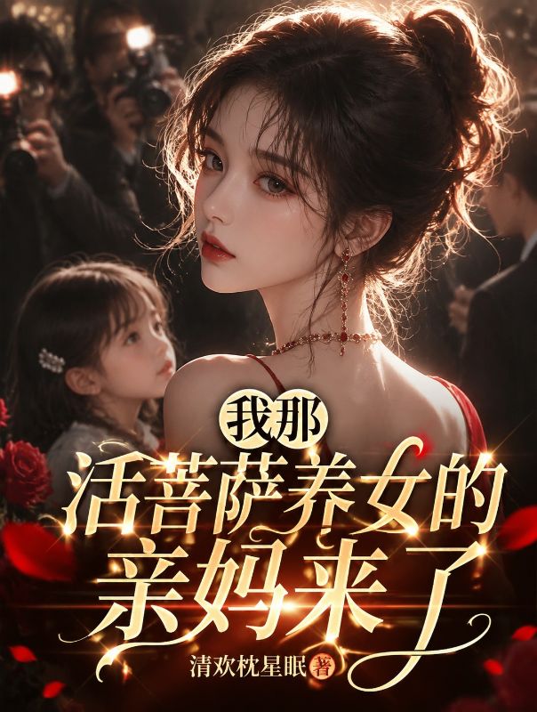 我那活菩萨养女的亲妈来了