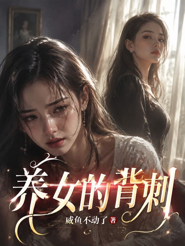 养女的背刺