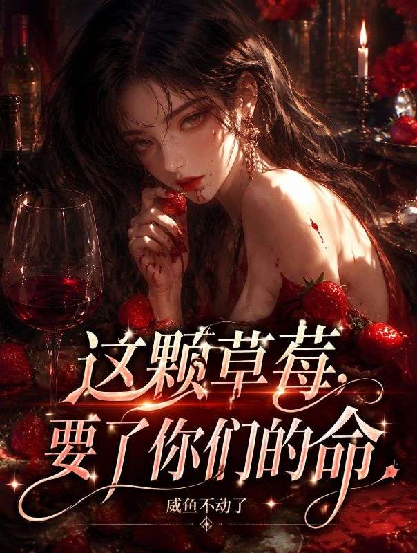 这颗草莓，要了你们的命