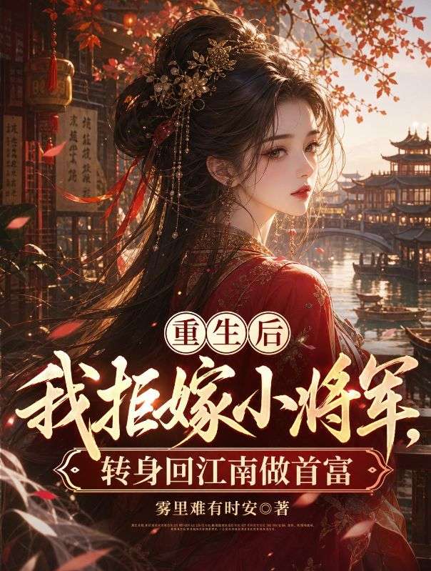 重生后我拒嫁小将军，转身回江南做首富
