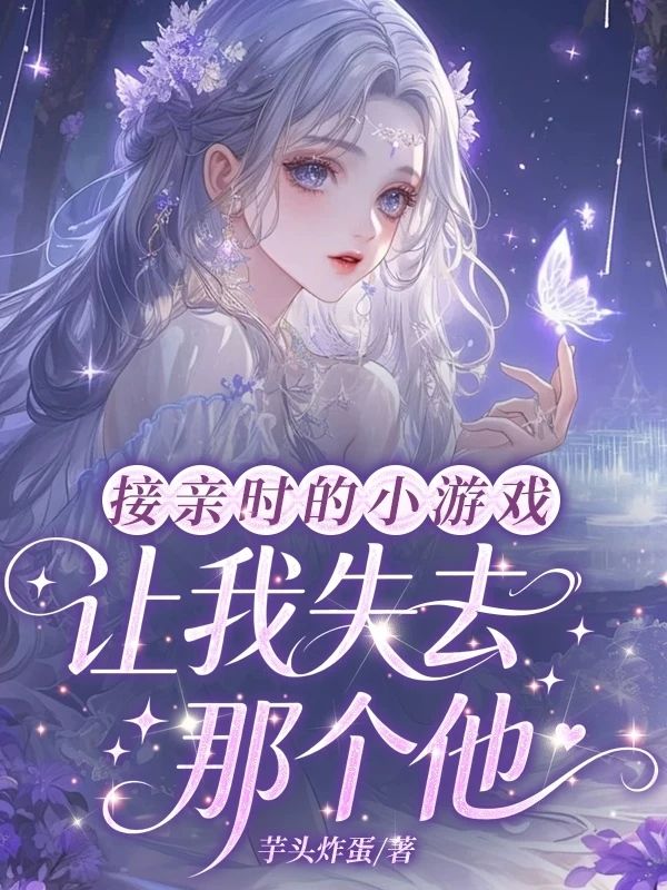 接亲时的小游戏,让我失去那个他