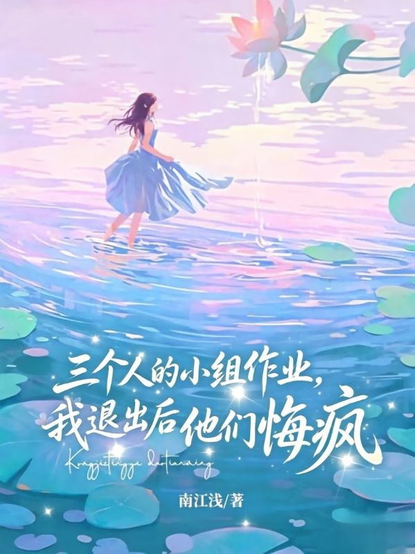 三个人的小组作业,我退出后他们悔疯