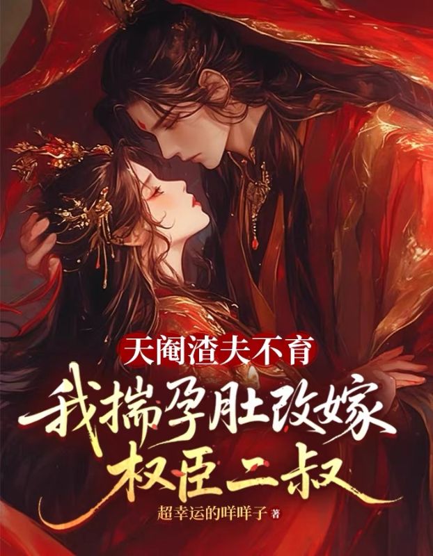 天阉渣夫不育，我揣孕肚改嫁权臣二叔