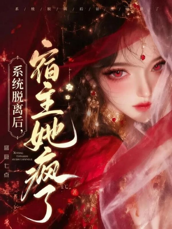 系统脱离后，宿主她疯了