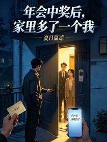 年会中奖后，家里多了一个我