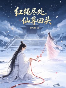 红绳尽处，仙尊回头
