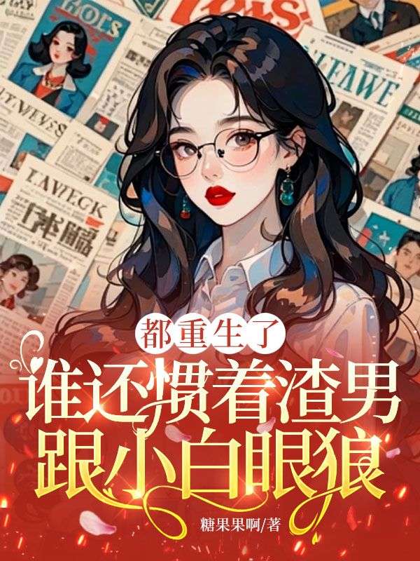 都重生了，谁还惯着渣男跟小白眼狼