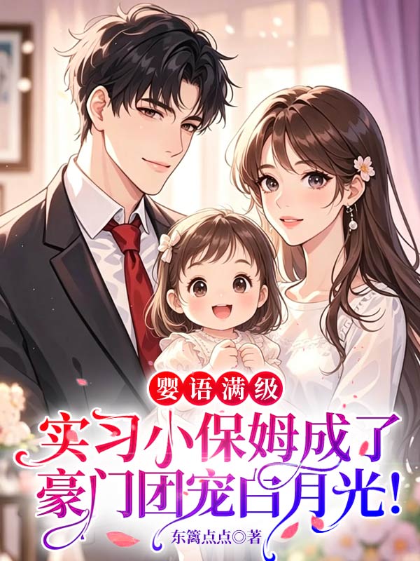 婴语满级，实习小保姆成了豪门团宠白月光！