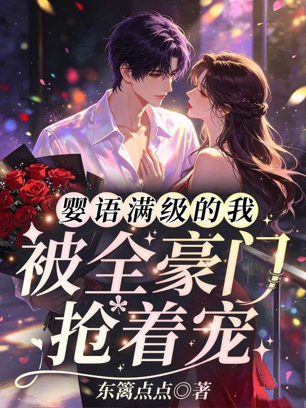 婴语满级的我被全豪门抢着宠