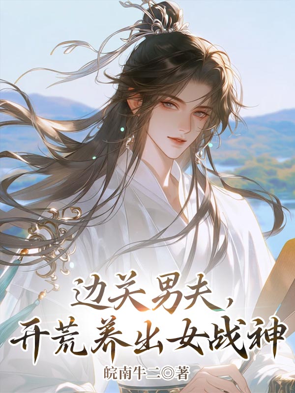 边关男夫,开荒养出女战神