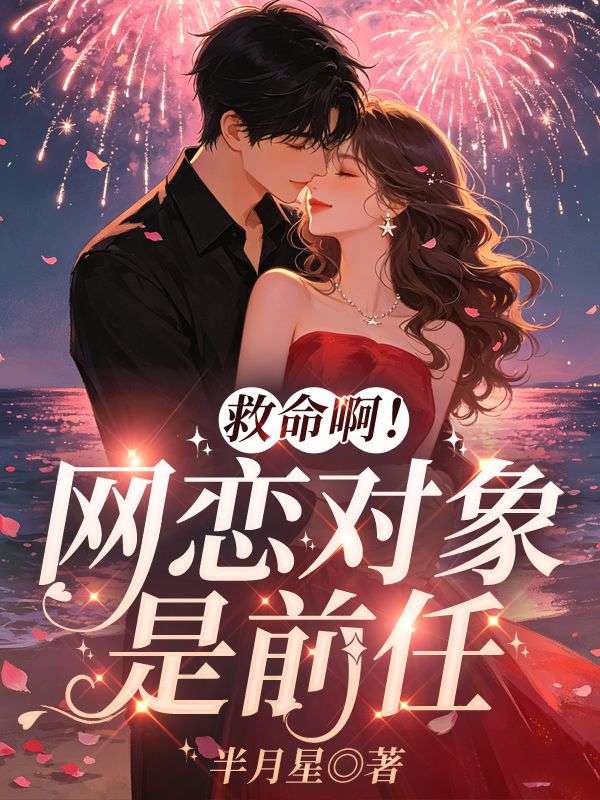 救命啊！网恋对象是前任