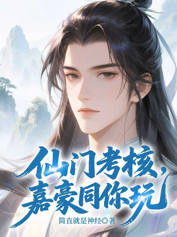 仙门考核,嘉豪同你玩