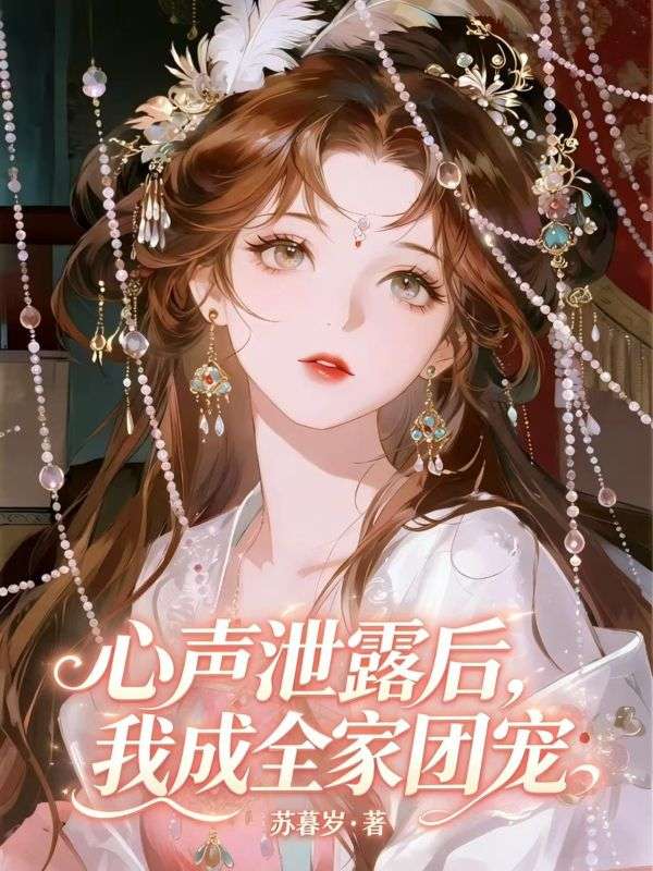 心声泄露后,我成全家团宠