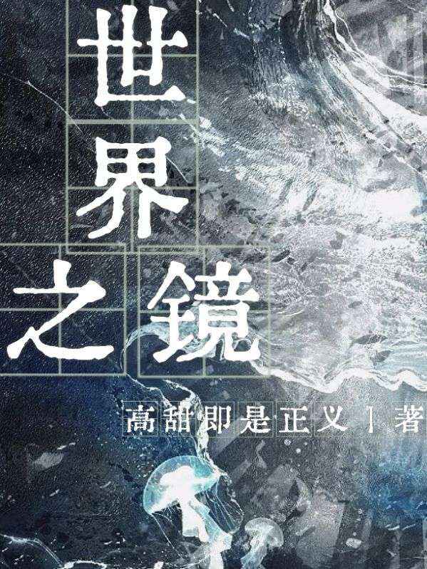 世界之镜