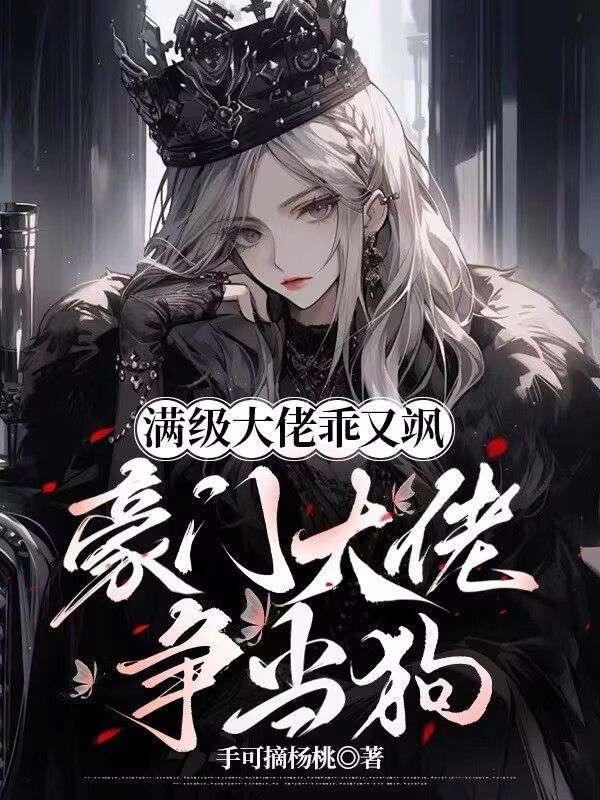 满级大佬乖又飒,豪门大佬争当狗
