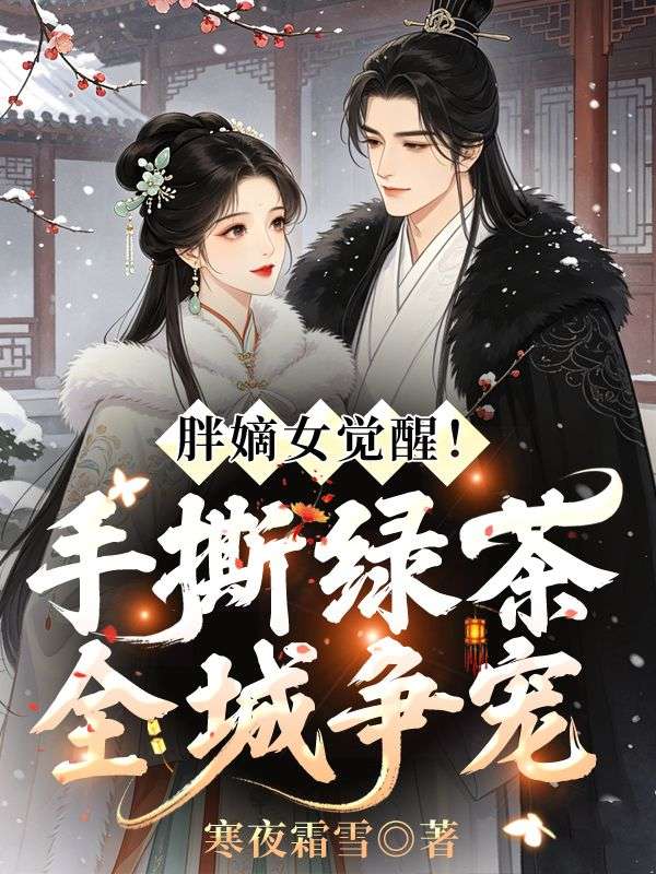 胖嫡女觉醒!手撕绿茶全城争宠