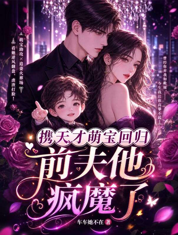 携天才萌宝回归，前夫他疯魔了