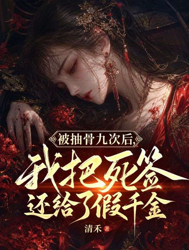 被抽骨九次后，我把死签还给了假千金