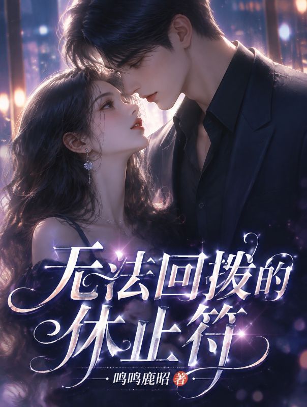 无法回拨的休止符