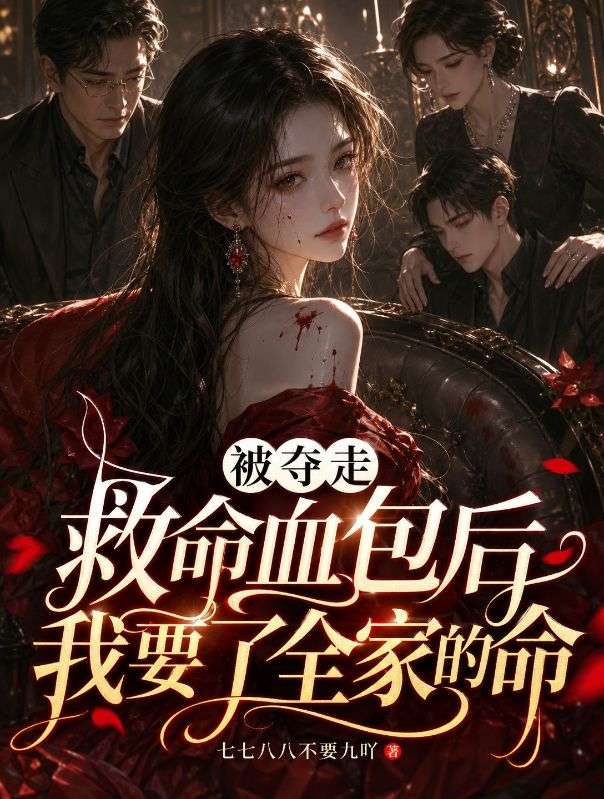被夺走救命血包后，我要了全家的命
