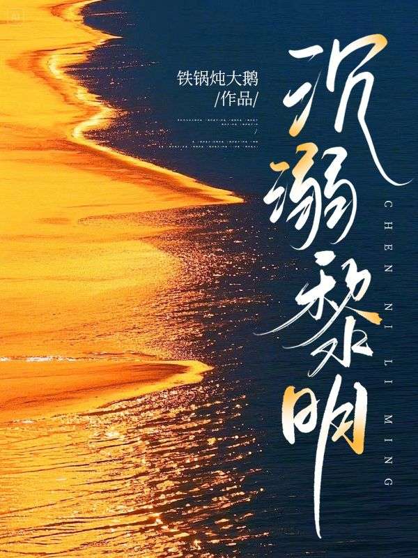 沉溺黎明