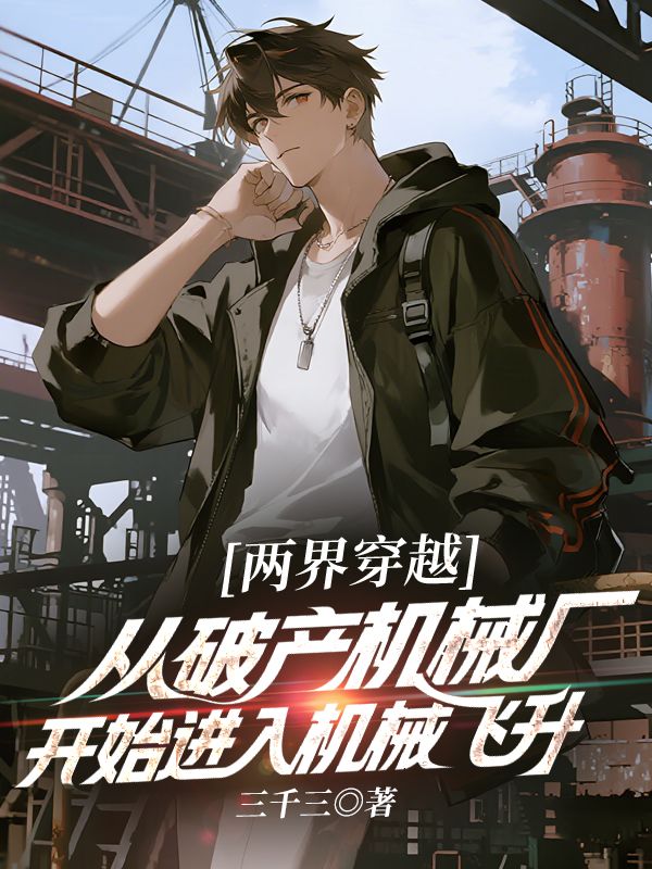 两界穿越：从破产机械厂开始进入机械飞升