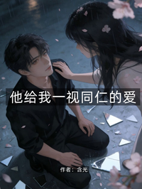 他给我一视同仁的爱