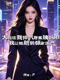 大妈往我排气管塞姨妈巾,我让她赔到倾家荡产
