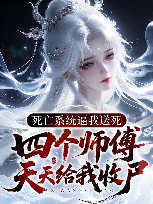 死亡系统逼我送死,四个师傅天天给我收尸