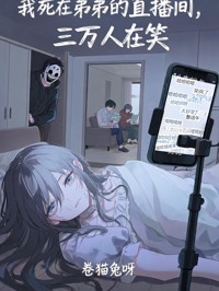 我死在弟弟的直播间,三万人在笑