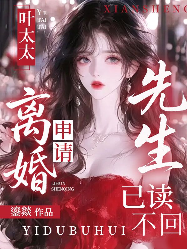 叶太太,离婚申请先生已读不回