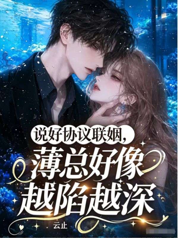 说好协议联姻,薄总好像越陷越深