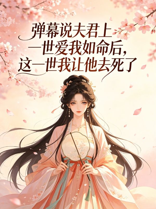 弹幕说夫君上一世爱我如命后,这一世我让他去死了