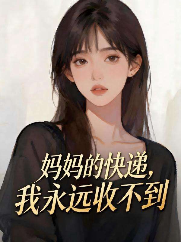 妈妈的快递,我永远收不到