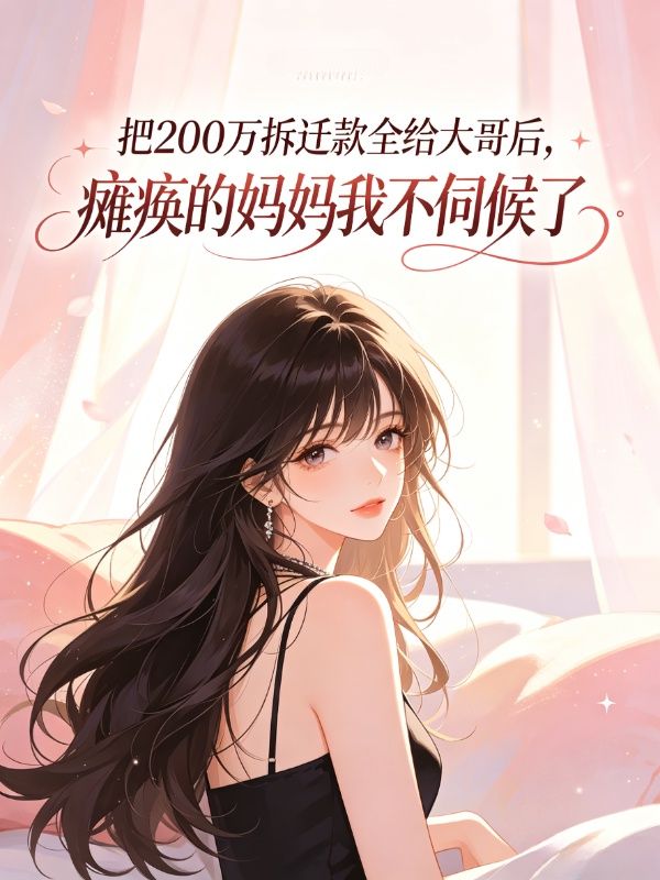 把200万拆迁款全给大哥后,瘫痪的妈妈我不伺候了