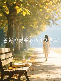 爸妈的爱都是用钱买来的