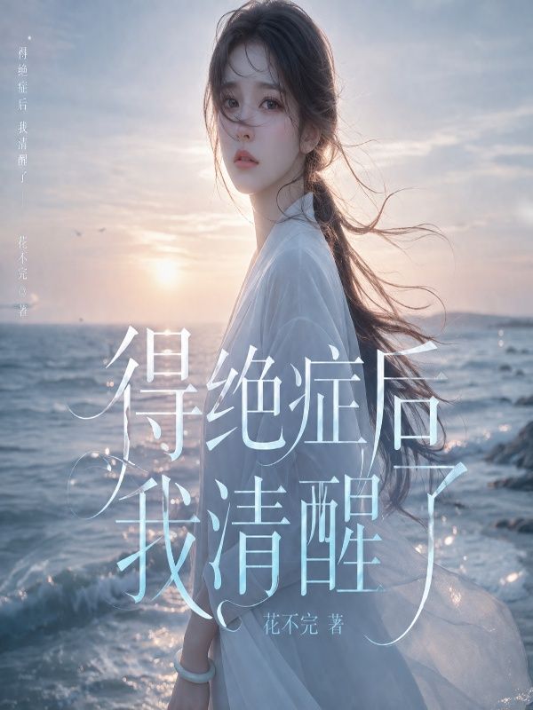 得绝症后我清醒了