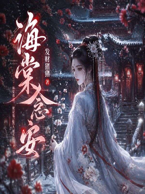 海棠念安