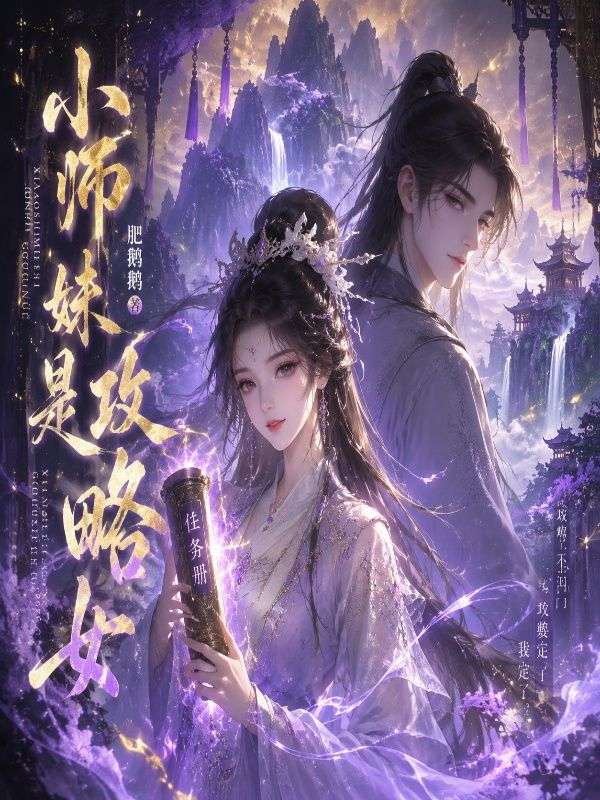 小师妹是攻略女