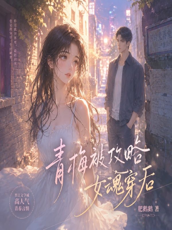 青梅被攻略女魂穿后