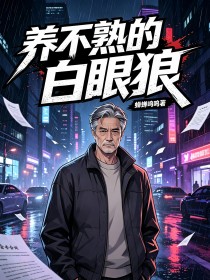 养不熟的白眼狼