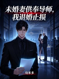 未婚妻供奉导师,我退婚止损