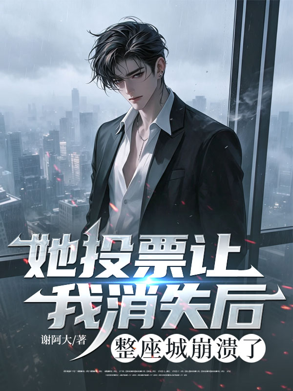 她投票让我消失后，整座城崩溃了