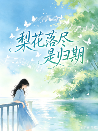 梨花落尽是归期