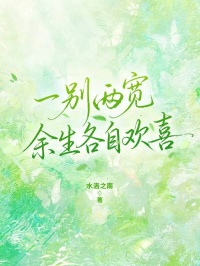 一别两宽，余生各自欢喜