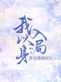 我以身入局,葬送满朝权臣